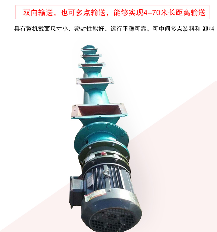 長(zhǎng)距離螺旋輸送機(jī)有整機(jī)截面尺寸小、密封性能好、運(yùn)行平穩(wěn)可靠、可中間多點(diǎn)裝料和 卸料